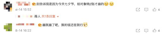 七夕当天支付宝崩了！网友：单身不配知道？